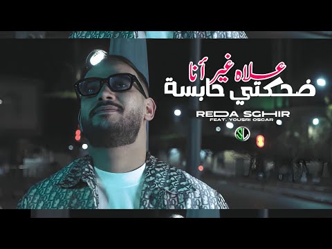 Reda Sghir x Yousri | 3lah Ghir Ana Dahkti Habsa (Official Music Video) علاه غير أنا ضحكتي حابسة