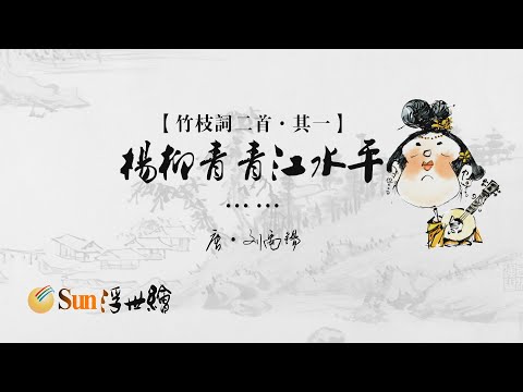 【Sun浮世繪】唐·劉禹錫《竹枝詞二首·其一》「楊柳青青江水平……」