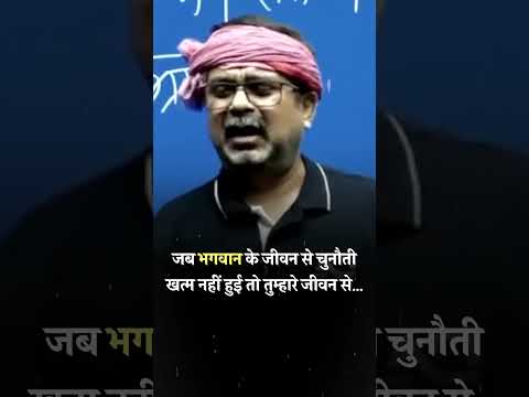 जब भगवान के जीवन से चुनौती खत्म नहीं हुई तो तुम्हारे जीवन से #shorts #avadhojha | Avadh ojha Sir |