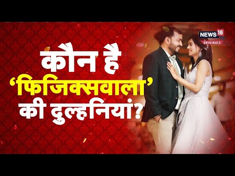 Physics Wallah Wedding: 'फिजिक्सवाला' ने रचाई शादी, अलख पांडे की दुल्हनिया किसी हसीना से कम नहीं.