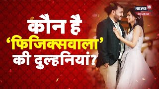 Physics Wallah Wedding: 'फिजिक्सवाला' ने रचाई शादी, अलख पांडे की दुल्हनिया किसी हसीना से कम नहीं.