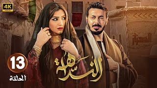 مسلسل | النداهة | الحلقة  ( 13 )  بطولة - مصطفى شعبان - مى عمر - 2025 .