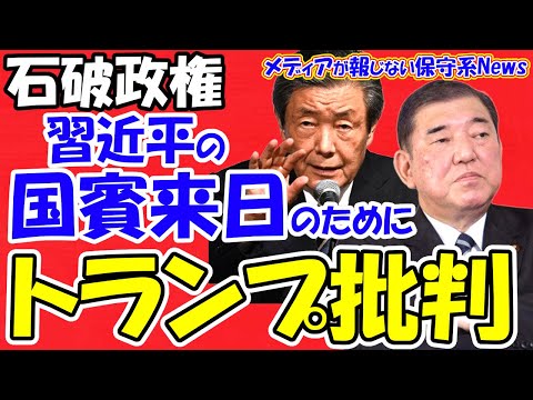 【石破政権】習近平の国賓来日のためにトランプ氏を批判！！反米むき出し！！習近平が喜ぶ発言を連発！！「石破外交」は外交オンチどころか確信犯！？安倍氏の真似は大嫌い！！【メディアが報じない保守系News】