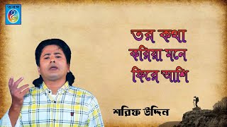তর কথা করিয়া মনে ফিরে আশি । Tor Kotha Koria Mone Fire Ashi । শরিফ উদ্দিন । Taranga Electro Centre