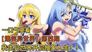 倒霉開鎖匠被丟去異世界打工！不料成了世界最強戰士？！為追偶像，決定拯救世界了！一口氣看異世界爆笑四部曲！【第四期】