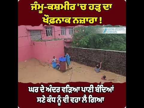 Jammu Kashmir Floods: ਘਰ ਦੇ ਅੰਦਰ ਵੜਿਆ ਪਾਣੀ ਬੰਦਿਆਂ ਸਣੇ ਕੰਧ ਨੂੰ ਵੀ ਵਹਾ ਲੈ ਗਿਆ