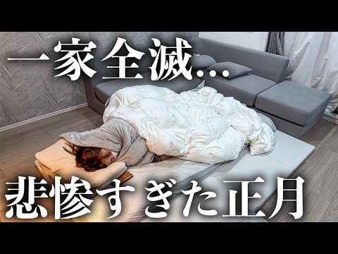 【過酷】人生で1番辛い年末年始を過ごしました。。。