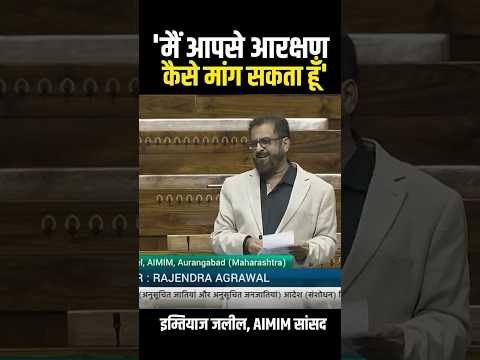 AIMIM Aurangabad Mp Imtiaz Jaleel In Parliament Today #imtiazjaleel #news #aimimmp #aurangabad