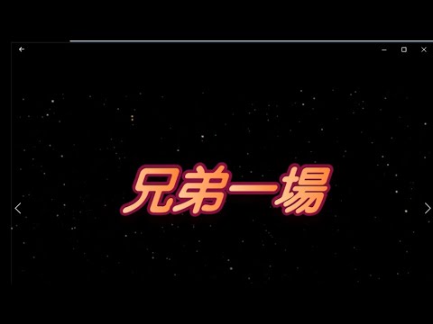 兄弟一場 特效 karaoke 字幕