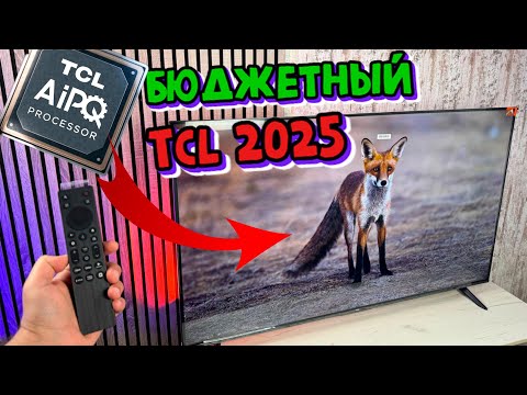 БЮДЖЕТНЫЕ TCL 2025 - 55P6K