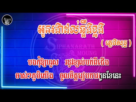 អូនរងាដល់ឆ្អឹងខ្នង ( ភ្លេងសុទ្ធ ) 100%