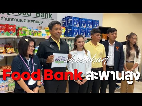 อ.ชัชชาติ เปิด Food Bank แห่งที่ 50 เขตสะพานสูง