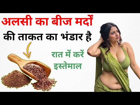 अलसी के बीज मर्दों की ताकत का हैं भंडार || Health and Vastu Tips in Hindi