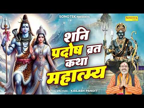 शनि प्रदोष व्रत कथा ।Shani Pradosh Vrat Katha । Pradosh Vrat Katha ।शनि प्रदोष व्रत की कथा ।Pradosh