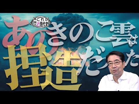 60分無料版！ウォール街が仕掛ける参議院選挙〜あのきのこ雲は捏造だった[これが本当の近現代史212]