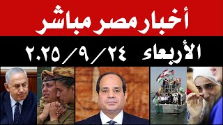 اخبار مصر مباشر اليوم الأربعاء 24 / 9 / 2025