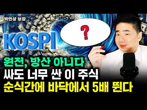 "순식간에 2~3배 오른다." 원전, 방산 아닌 이 주식 새로운 주도주 된다 | 박현상 부장 1부