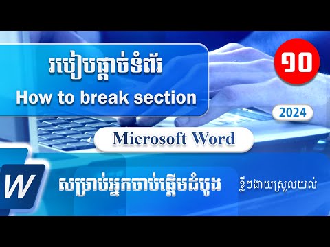 របៀបផ្តាច់ទំព័រ How to break section in Microsoft Word | Phon Konghor