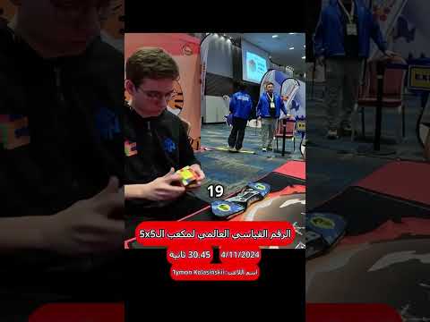 الرقم قياسي لأسرع شخص يحل مكعب 5x5