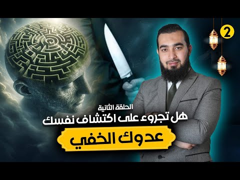 🛡️ هل تجرؤ على مواجهة عدوك الخفي؟ 🤯 اكتشف سر النفس الأمّارة بالسوء وتأثيرها عليك!