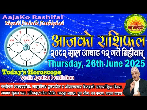 आजको राशिफल | २०८२ आषाढ १२ गते बिहीवार | June 26, 2025 | 2082 Ashad 12 | Aaja Ko Rashifal