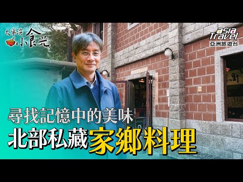 全台私藏家鄉料理！大師兄銷魂牛肉麵、石碇山珍海味，尋找記憶中的美味【#大導演小食光】EP5　陳偉導演 @亞洲旅遊台 – 官方頻道 #台北 #宜蘭 #新竹