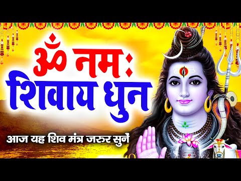 सोमवार स्पेशल: ॐ नमः शिवाय धुन | Om Namah Shivaya। ShivDhun |