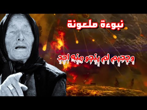 العرافة البلغارية العمياء | تقول لكم النصف الاخير من 2025 جحيم لم ينجو منه احد!!!