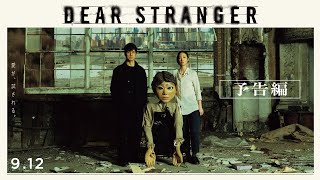 映画『Dear Stranger／ディア・ストレンジャー』本予告
