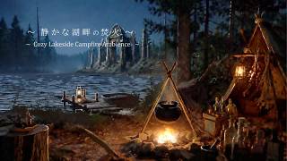 [環境音/ASMR] 静かな湖畔の焚火 | 森と水辺の音で眠る癒しのアンビエンス【睡眠・作業用】