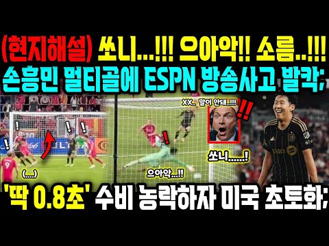 (실시간 현지해설) 쏘니..!!! 으아악..!!! 손흥민 수비수 전원 농락하고 멀티골 터트리자 ESPN 중계진 경악하며 방송사고 발칵; 미국 현지 난리난 이유