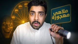 دخلت ملاهي مهجورة واللي صار مستحيل انساه!
