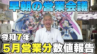 【パチンコ店買い取ってみた】第468回令和7年5月分真夜中の営業会議