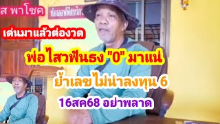 ด่วน!! #พ่อไสวบุรีรัมย์ เซียนเลขหางเดียวเน้น "0"ล้าน% #16สค68