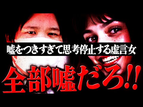 【虚言】全部嘘じゃねぇかよ！嘘をつきすぎて思考停止する虚言おばさん。 #コレコレ切り抜き