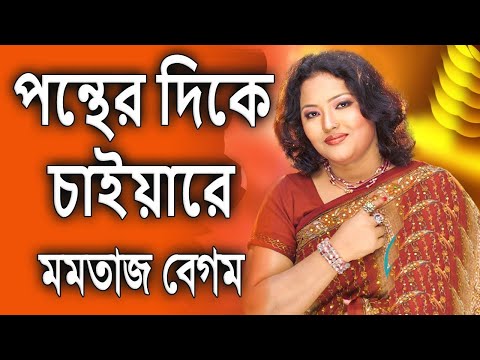 Ponther Dikey Chaiyarey By Momtaz Begum পন্থের দিকে চাইয়ারে - মমতাজ বেগম