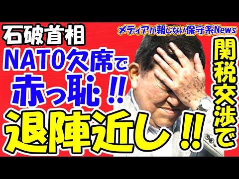 【石破首相】NATO首脳会議欠席で赤っ恥！！関税交渉で退陣近し！！イスラエル非難でトランプ氏に喧嘩を打った！？関税交渉に影響か！？外交音痴で自民議員や専門家から非難囂々！！G7で自縄自縛に陥る！！