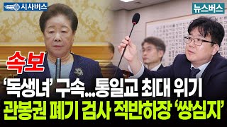[이진동의 시사버스]🔴‘독생녀’ 구속...통일교 최대 위기, 관봉권 폐기 검사 적반하장 ‘쌍심지’ (25/09/23)
