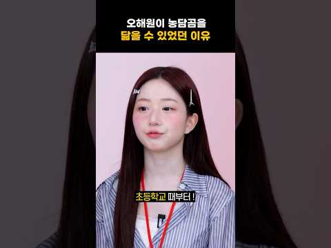 [엔믹스] 어릴 때부터 입꼬리 벌크업 한 오해원 ㅋㅋㅋㅋ