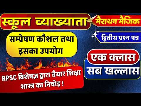 rpsc 1st grade | संप्रेषण कौशल तथा इसका उपयोग | 1st grade news today