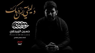دليني بس دربك | حسين الزيرجاوي محرم 1447
