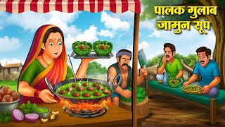 पालक गुलाब जामुन सूप | Hindi Kahaniya | Hindi Stories | Hindi Kahaniyan | Story In Hindi