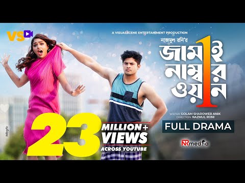 জামাই নাম্বার ১ | Jamai Number 1 | Niloy Alamgir | JS Heme | Bangla New Natok 2022