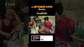 ถ้าสไปเดอร์แมน ทำอาชีพเย็บผ้า 📠🕷️ #spiderman #สไปเดอร์แมน #บี้เดอะสกา #bietheska