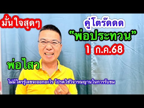 มั่นใจสุดๆ”พ่อประทวน“ คู่โตร๊ดด มาแทบทุกงวด/พ่อไสว 1 ก.ค.68