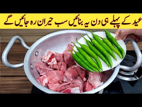 Mutton Recipe With Chilli | Eid Special Recipe | مٹن بنانے کا سب سے بہترین طریقہ | Bakra Eid Special