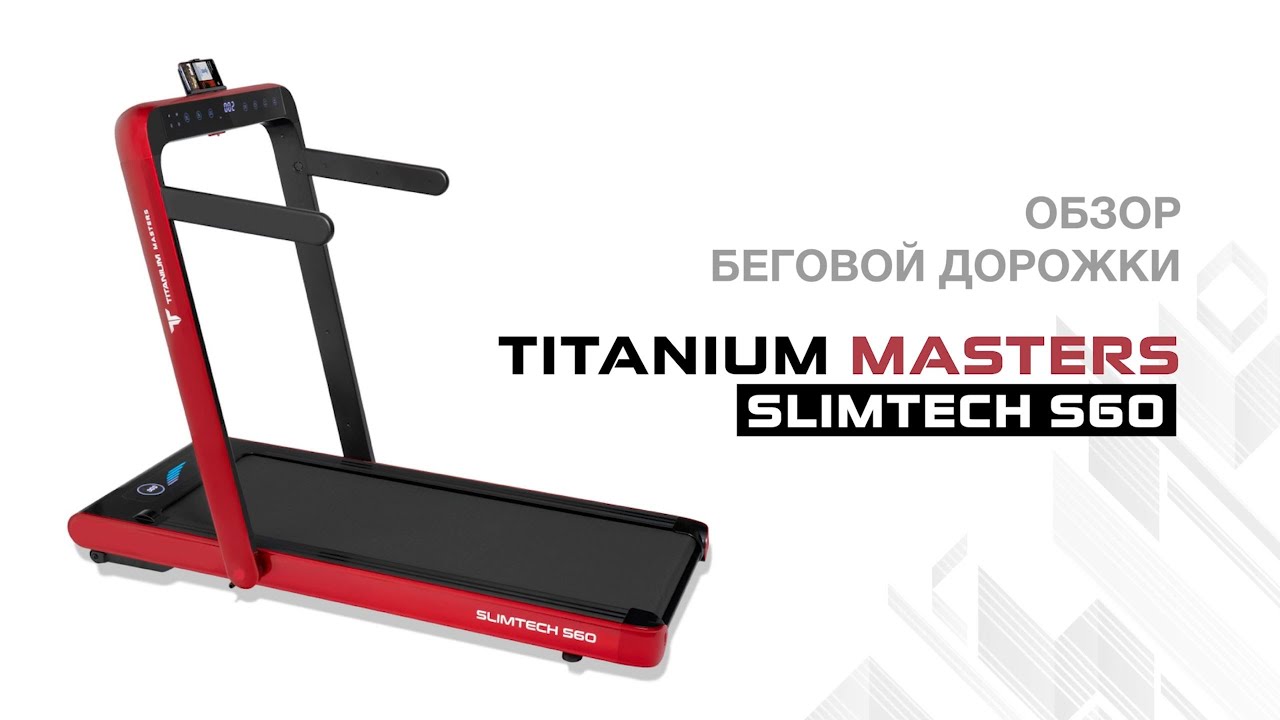Обзор беговой дорожки Titanium Masters Slimtech S60 RED