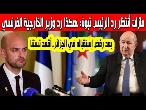 مازالت أنتظر رد الرئيس تبون هكذا رد وزير الخارجية الفرنسي Jean Noël Barrot بعد رفض الجزائر استقباله