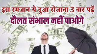 Ramzan ke mahine me Dolat Pane ki Dua I रिज़क पाने की दुआ rizq mein barkat