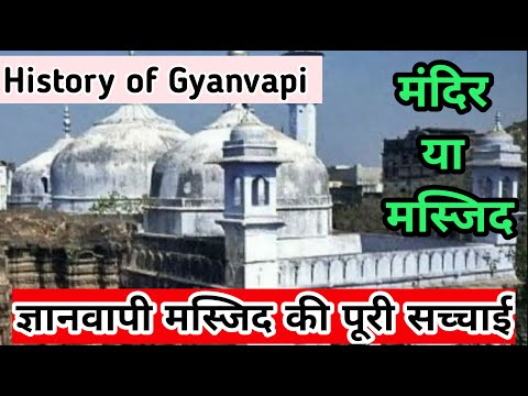 Real History of Gyanvapi masjid || ज्ञानवापी मस्जिद का इतिहास || #gyanvapimasjid #gyanvapi